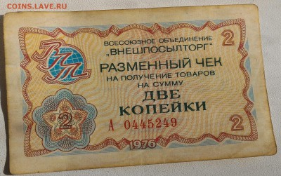 Внешпосылторг, Разменные чеки 1976 на 1 и 2 копейки - P_20160221_135507