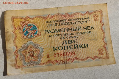 Внешпосылторг, Разменные чеки 1976 на 1 и 2 копейки - P_20160221_135516