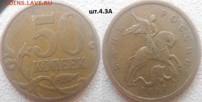 Нечастые разновиды по А.С 9 монет. 50к,1,2рубля до.24.02.16 - 50коп07м.шт.4.3А.JPG