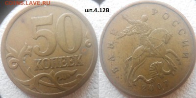 Нечастые разновиды по А.С 9 монет. 50к,1,2рубля до.24.02.16 - 50коп07м. шт.4.12В.JPG