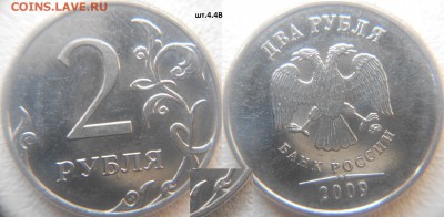 Нечастые разновиды по А.С 9 монет. 50к,1,2рубля до.24.02.16 - 2р09м. н-шт.4.4В.JPG