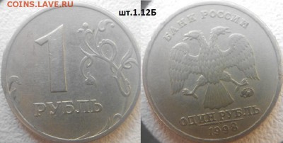 Нечастые разновиды по А.С 9 монет. 50к,1,2рубля до.24.02.16 - 1р98м.шт.1.12Б.JPG
