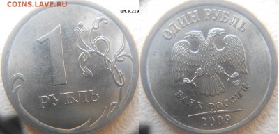 Нечастые разновиды по А.С 9 монет. 50к,1,2рубля до.24.02.16 - 1р09сп.н-шт.3.21В.JPG