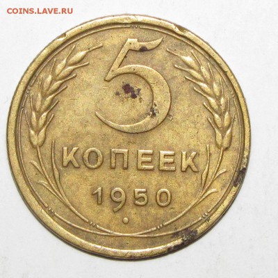 5 копеек 1950,1951 (2шт) до 24 февраля 22:00 - IMG_0092.JPG