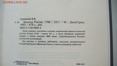 Книга справочник "Монеты России"  В.В. Уздеников - P1150545.JPG