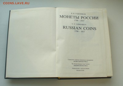 Книга справочник "Монеты России"  В.В. Уздеников - P1150540.JPG