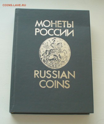 Книга справочник "Монеты России"  В.В. Уздеников - P1150539.JPG