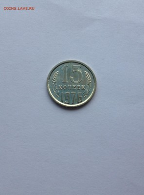 15 коп 1976 года UNC до 26.02.16 г. - IMG_0867.JPG
