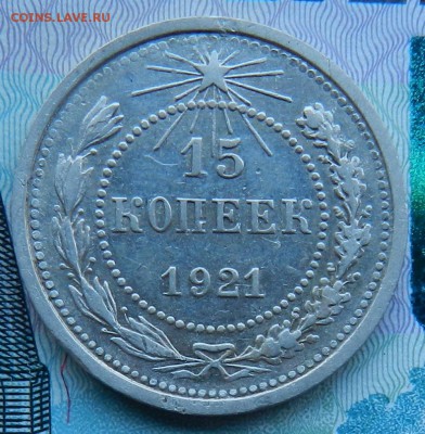 15 копеек 1921 г   Окончание 24.02.2016 г в 22.00 по Москве. - 15