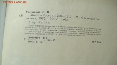 Книга справочник "Монеты России"  В.В. Уздеников 1985 год. - P1150554.JPG