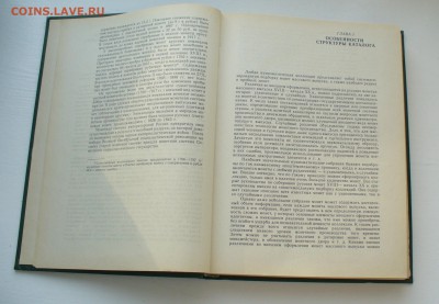 Книга справочник "Монеты России"  В.В. Уздеников 1985 год. - P1150551.JPG