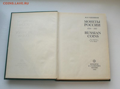 Книга справочник "Монеты России"  В.В. Уздеников 1985 год. - P1150550.JPG