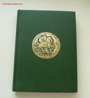 Книга справочник "Монеты России"  В.В. Уздеников 1985 год. - P1150549.JPG