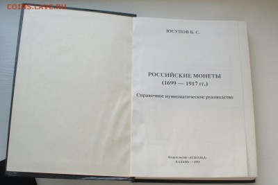 Книга "Российские монеты", Юсупов Б.С. - P1150558.JPG