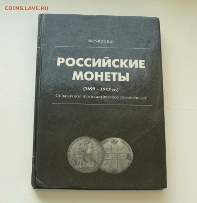 Книга "Российские монеты", Юсупов Б.С. - P1150557.JPG