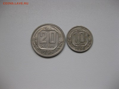 СССР,10 и 20 копеек 1936г(никель)!до 23.02.2016 - IMG_2088.JPG