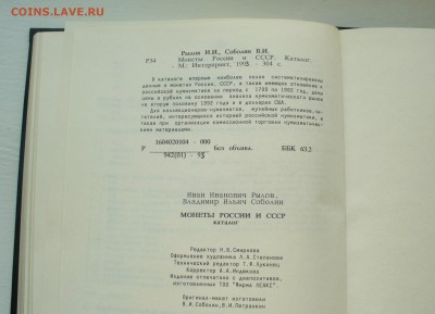 Книга "Монеты России и СССР" И.Рылов, В.Соболин. - P1150571.JPG