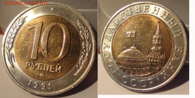 10 рублей 1991 ММД биметалл - 10p1991m_foto1
