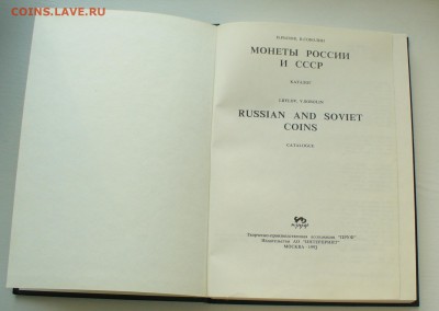 Книга "Монеты России и СССР" И.Рылов, В.Соболин. - P1150565.JPG