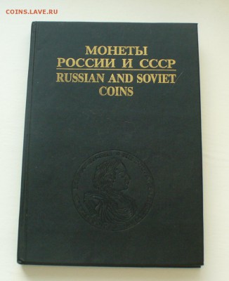 Книга "Монеты России и СССР" И.Рылов, В.Соболин. - P1150564.JPG