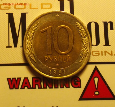 10 рублей 1991 ММД биметалл - 1091р