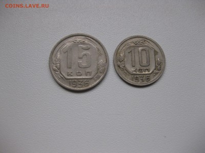 СССР,10 и 15 копеек 1936г(никель)!до 23.02.2016 - IMG_2090.JPG