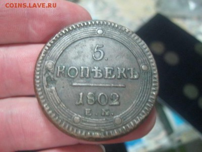 5 копеек 1802г    до 25.02.2016г - IMG_1463.JPG