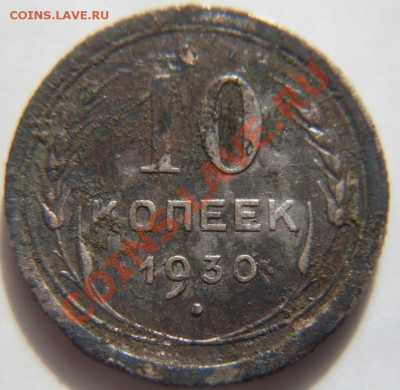 10 копеек 1930 год; определение и оценка - SDC11431.JPG