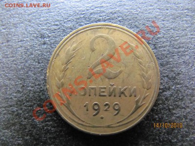 2 коп.1929г.Л.ст.шт.1.3 Ф-8,Об.ст.шт.А Ф-13предпродаж.оценка - IMG_2885
