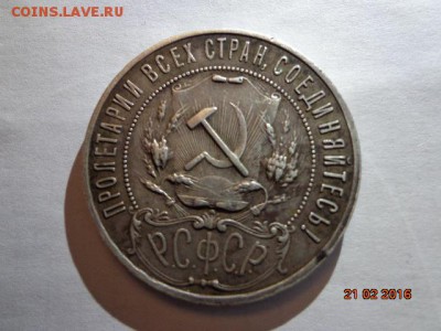 1 рубль 1921г.АГ - DSC02716.JPG