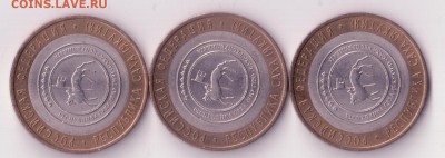 10 рублей Саха, Липецкая, Бурятия, Сахалинская 13 шт. - юбилейка2 001 - копия (5)