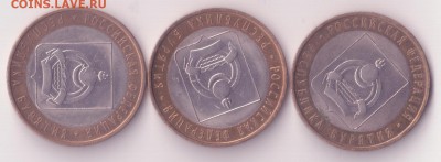 10 рублей Саха, Липецкая, Бурятия, Сахалинская 13 шт. - юбилейка2 001 - копия (7)