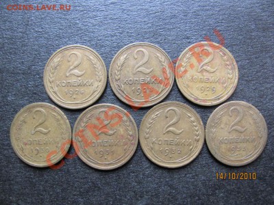 2 коп.1926,28,29,30,31,32,33г.до 19 окт. 2010 г.до 21.00.Мск - IMG_2879
