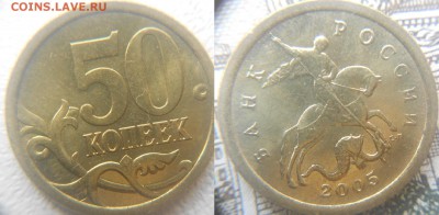 50 копеек 2005 сп. шт.2.32А В штемпельном блеске   до.24.02. - 22.02.16 001.JPG