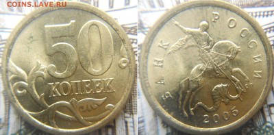50 копеек 2005 сп. шт.2.32А В штемпельном блеске   до.24.02. - 21.02.16 001.JPG