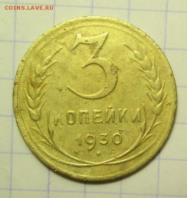 3 копейки 1930 года перепутка штемпеля - IMG_4987.JPG