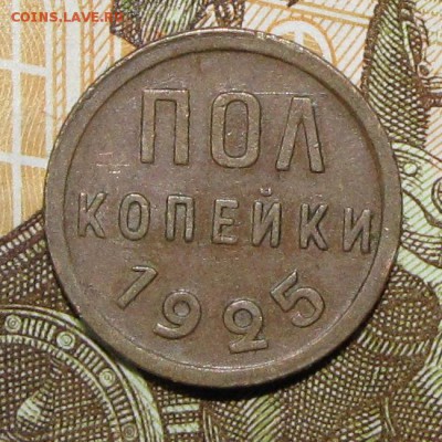полкопейки 1925 отличная! до 27 февраля 22:00 - IMG_0128.JPG