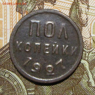 полкопейки 1927 до 27 февраля 22:00 - IMG_0130.JPG