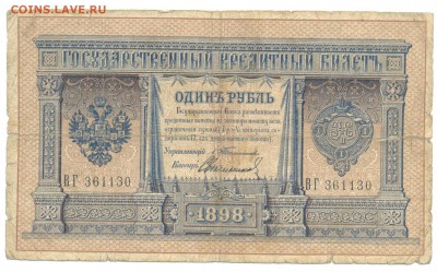 1898г 1руб Тимашёв-Свечников 27.02.16 22-00 - 1898 1 руб