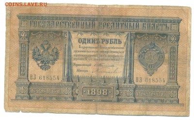 1898г 1руб Тимашёв-Китаев 27.02.16 22-00 - 1898 1 руб 002