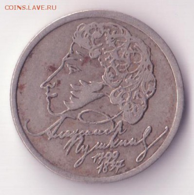 1 рубль 1999 Пушкин выкрошка штемпеля - юбилейка4 001 - копия (6)
