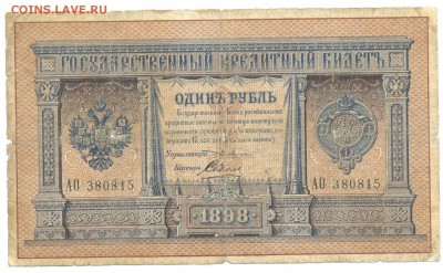 1898г 1руб Плеске-Соболев 27.02.16 22-00 - 1898 1 руб 004