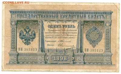 1898г 1руб Тимашёв-Овчинников 27.02.16 22-00 - 1898 1 руб 008