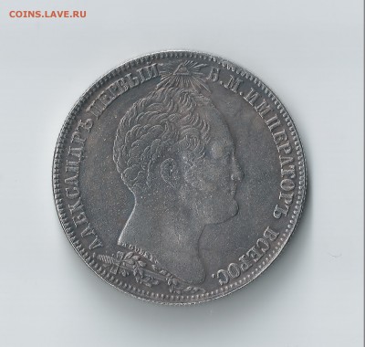 Рубль 1839г - Александр Аверс 1839г
