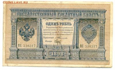 1898г 1руб Тимашёв-Брут 27.02.16 22-00 - 1898 1 руб 010