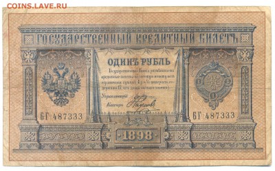 1898г 1руб Плеске-Наумов 27.02.16 22-00 - 1898 1 руб 012