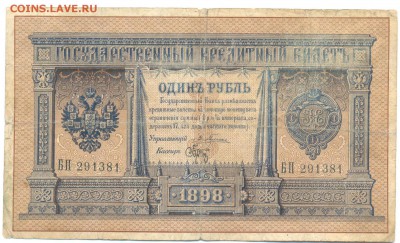 1898г 1руб Плеске-Брут 27.02.16 22-00 - 1898 1 руб 014