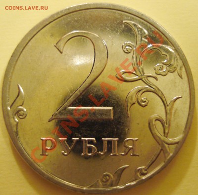2 рубля 2009 ММД шт? - DSC05128
