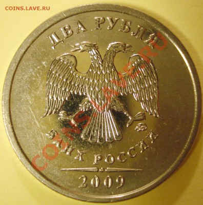 2 рубля 2009 ММД шт? - DSC05130