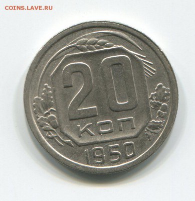 20 копеек 1950 в 25-02-16 в 22-00 - 20-50 (1)